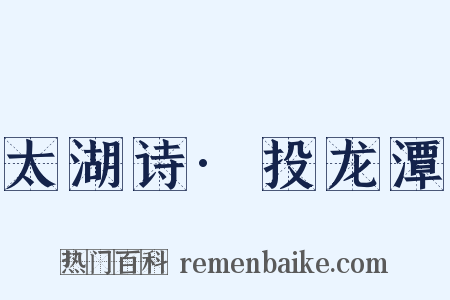 太湖诗·投龙潭是什么意思的图片